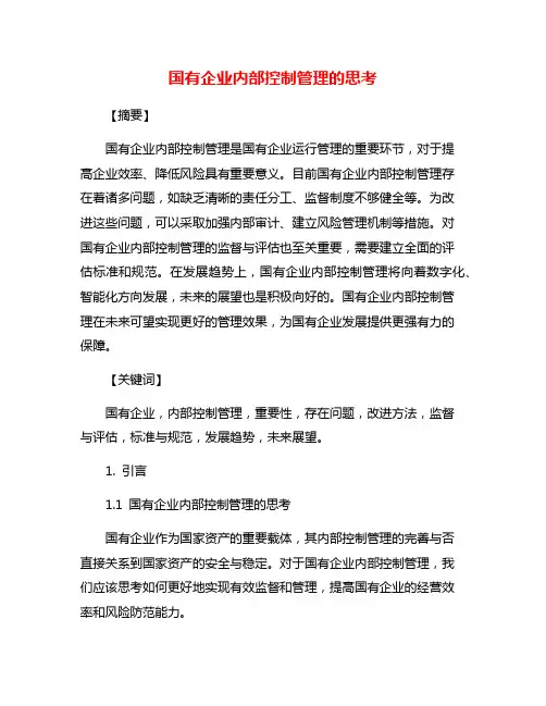 国有企业内部控制管理的思考