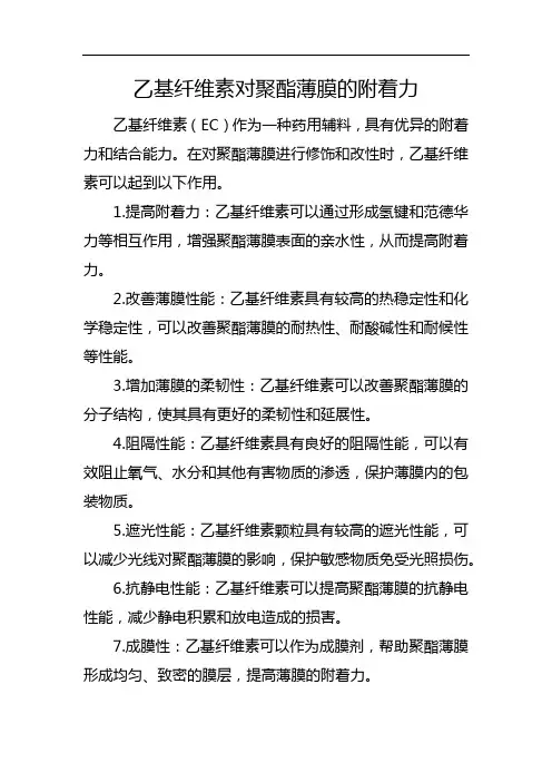 乙基纤维素对聚酯薄膜的附着力