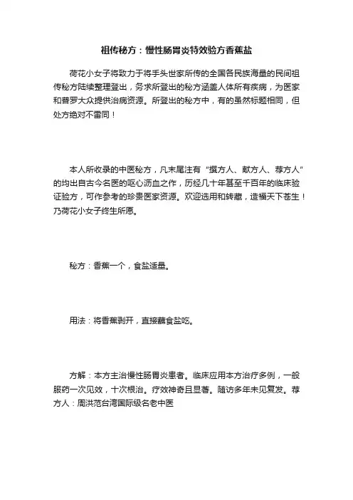 祖传秘方：慢性肠胃炎特效验方香蕉盐