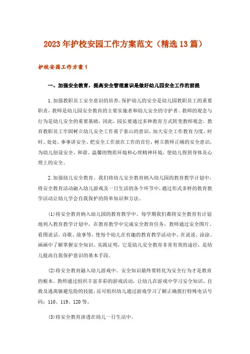 2023年护校安园工作方案范文（精选13篇）
