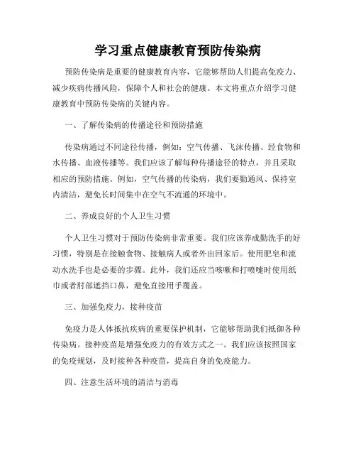 学习重点健康教育预防传染病