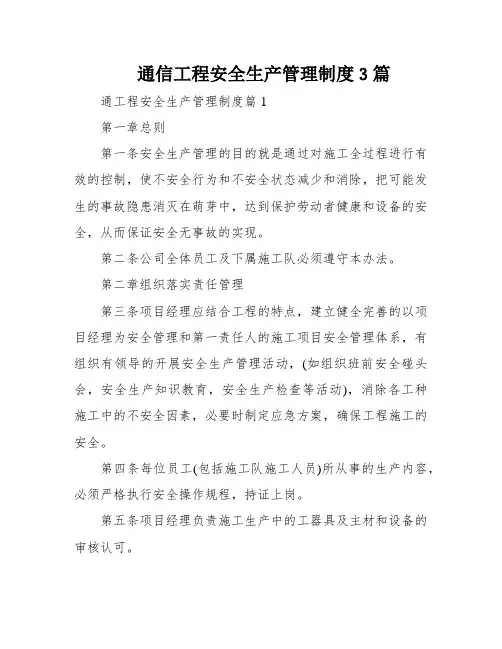通信工程安全生产管理制度3篇