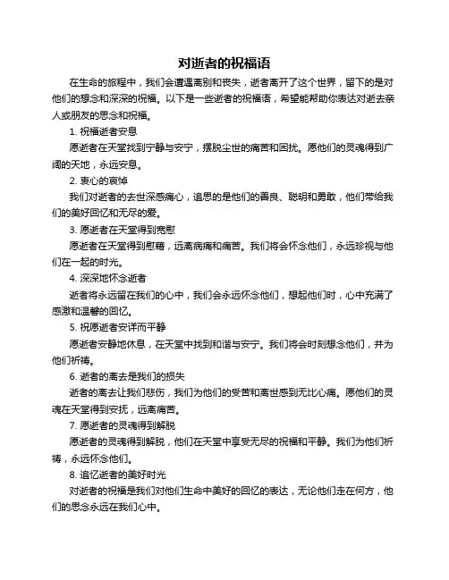 对逝者的祝福语