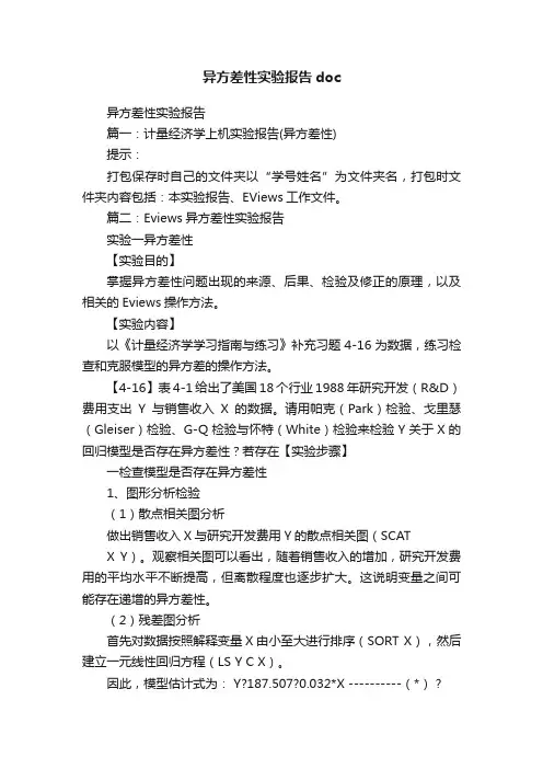 异方差性实验报告doc