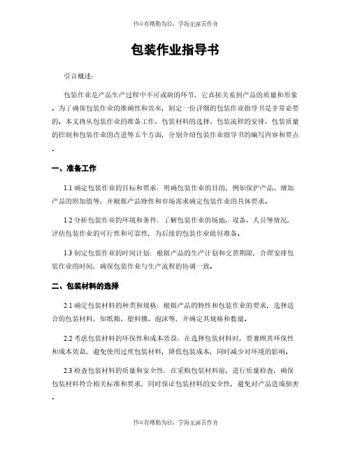 包装作业指导书