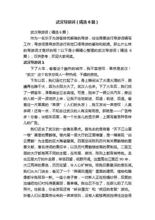 武汉导游词（精选6篇）
