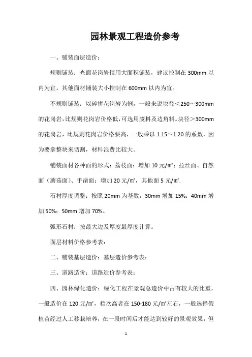 园林景观工程造价参考