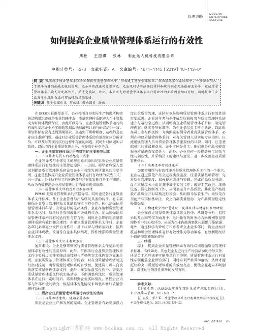 如何提高企业质量管理体系运行的有效性