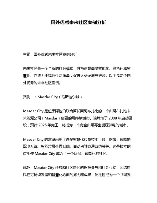 国外优秀未来社区案例分析