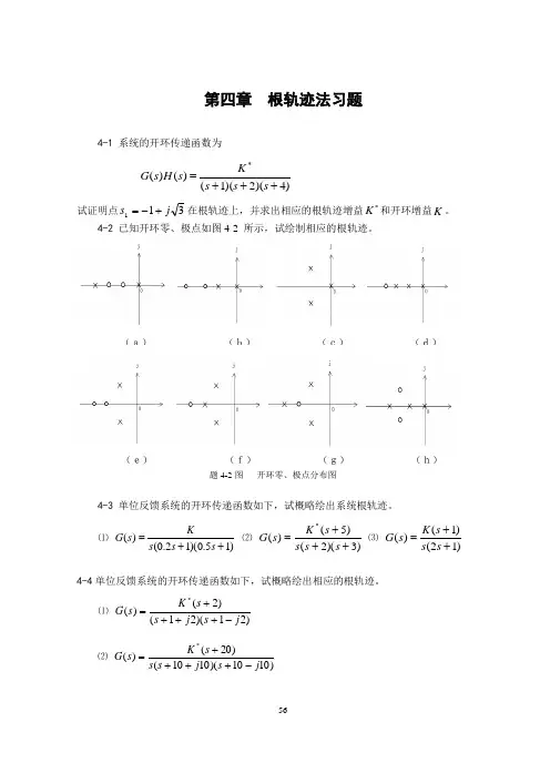 第四章 根轨迹法习题