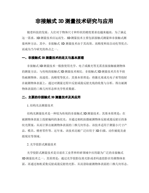 非接触式3D测量技术研究与应用