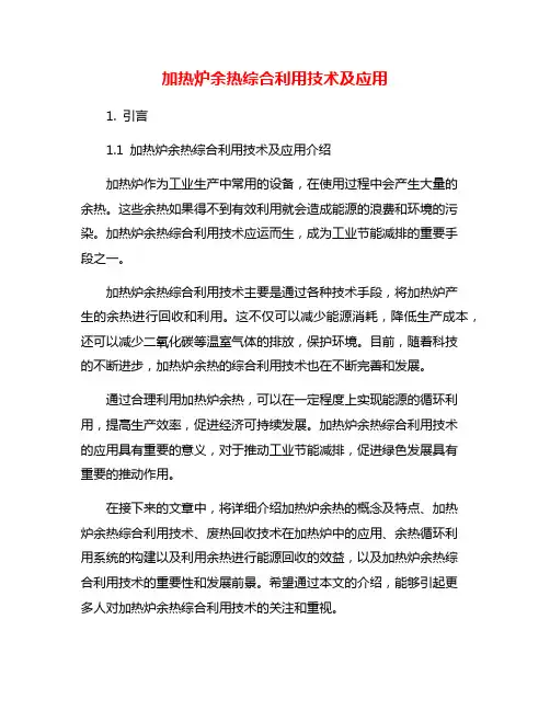 加热炉余热综合利用技术及应用