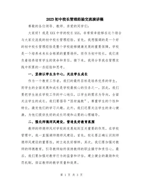 2023初中校长管理经验交流演讲稿