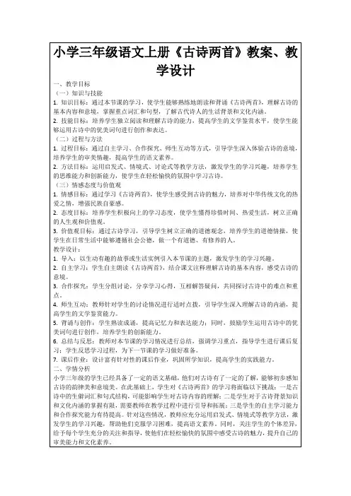 小学三年级语文上册《古诗两首》教案、教学设计