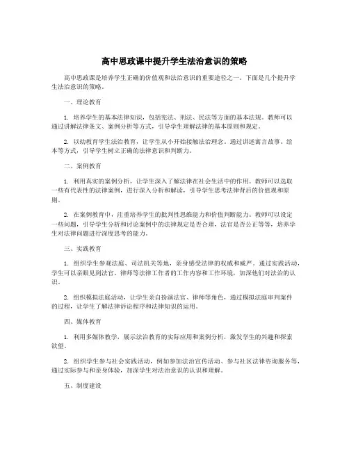 高中思政课中提升学生法治意识的策略
