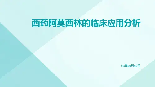 西药阿莫西林的临床应用分析