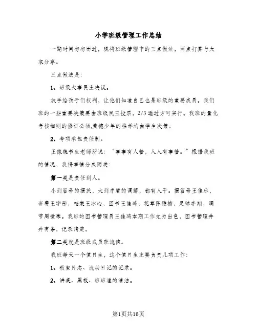 小学班级管理工作总结(5篇)
