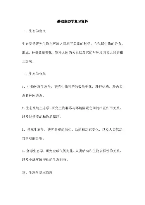 基础生态学复习资料