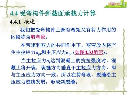 受弯构件斜截面承载力计算