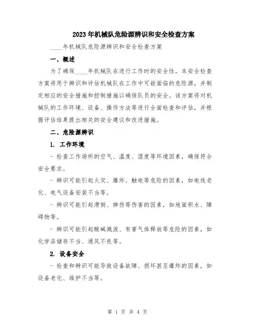 2023年机械队危险源辨识和安全检查方案