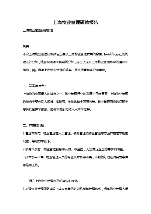 上海物业管理研修报告