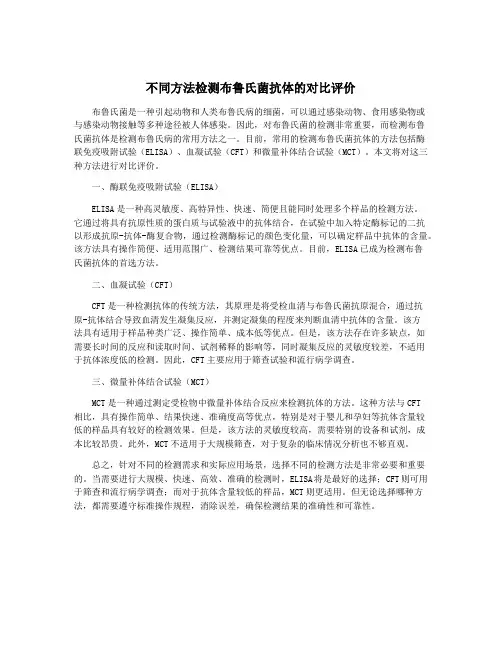 不同方法检测布鲁氏菌抗体的对比评价