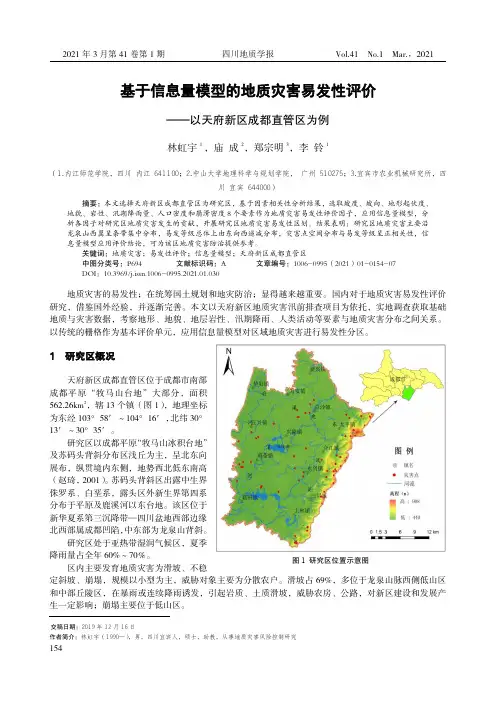 基于信息量模型的地质灾害易发性评价——以天府新区成都直管区为例