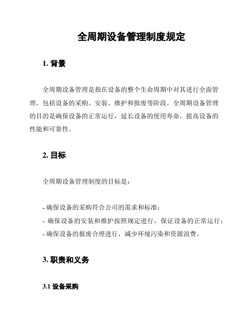 全周期设备管理制度规定