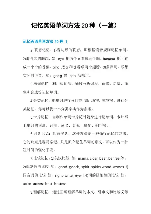 记忆英语单词方法20种(一篇)