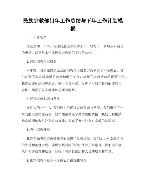 民族宗教部门年工作总结与下年工作计划模板