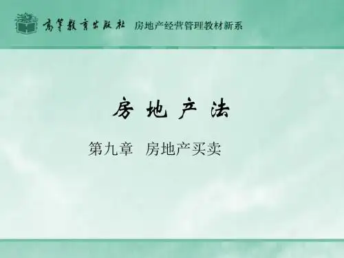 房地产法-第九章-PPT精选文档