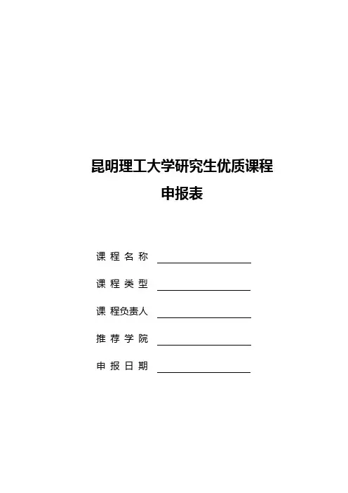 研究生优质课程申报表