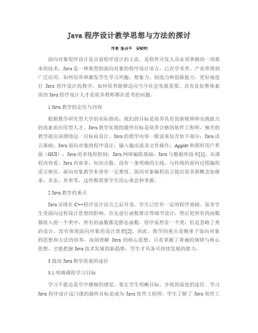 Java程序设计教学思想与方法的探讨
