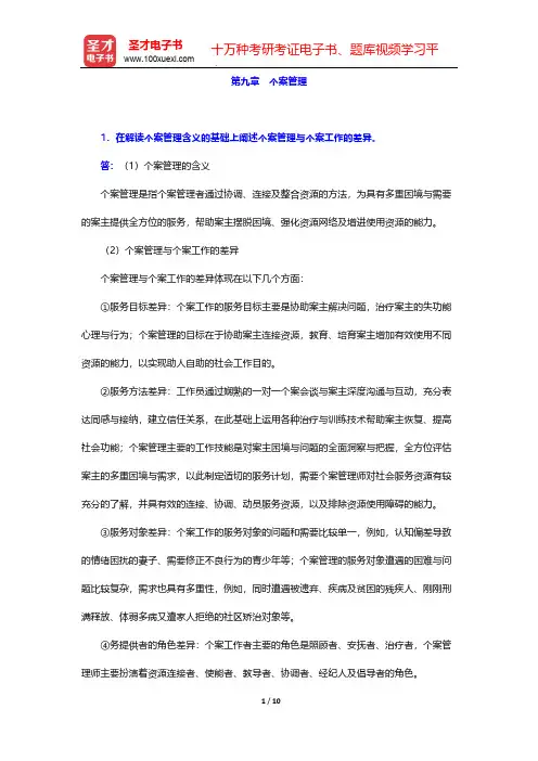 许莉娅《个案工作》(第2版)辅导书-第九章 个案管理【圣才出品】