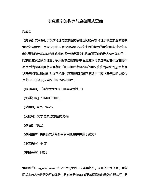 表意汉字的构造与意象图式思维