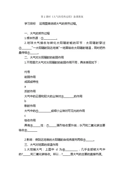 第1课时《大气的受热过程》备课教案