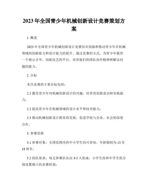 2023年全国青少年机械创新设计竞赛策划方案