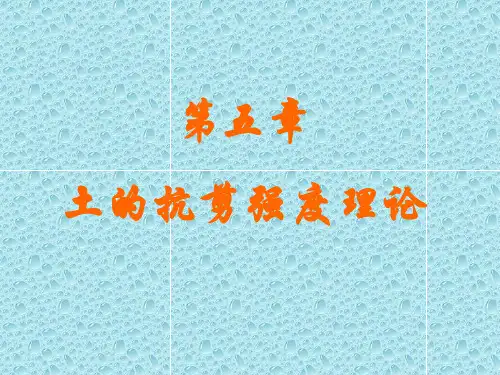 土力学第五章土的抗剪强度理论讲义PPT