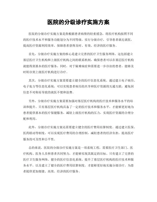 医院的分级诊疗实施方案