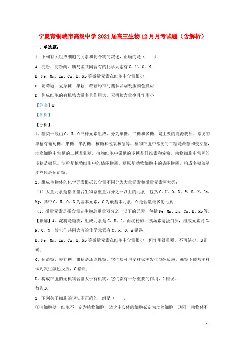 宁夏青铜峡市高级中学2021届高三生物12月月考试题含解析