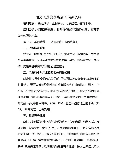阳光大药房药店店长培训资料