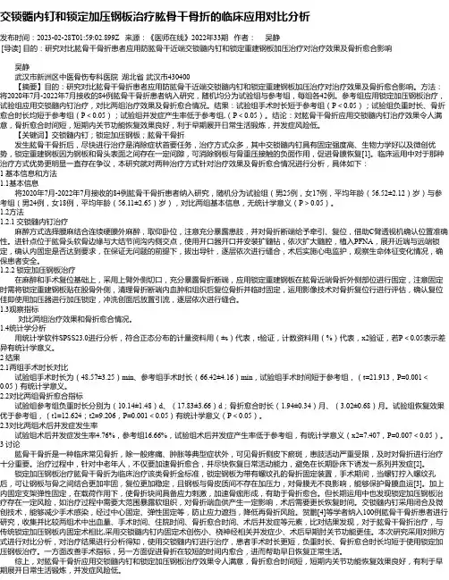 交锁髓内钉和锁定加压钢板治疗肱骨干骨折的临床应用对比分析