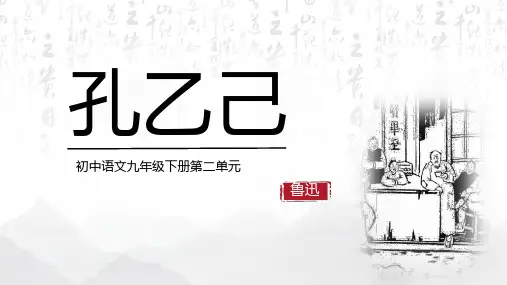 第5课《孔乙己》课件(共31张PPT)统编版初中语文九年级下册