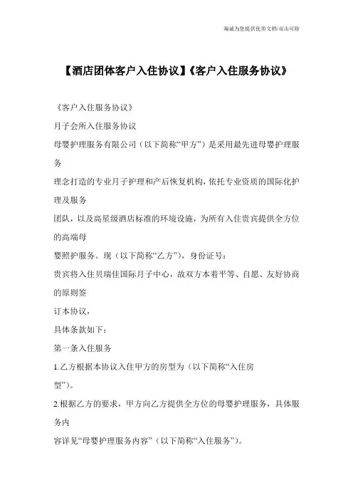 【酒店团体客户入住协议】《客户入住服务协议》