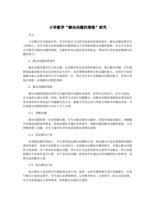 小学数学“解决问题的策略”研究