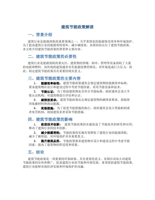 建筑节能政策解读