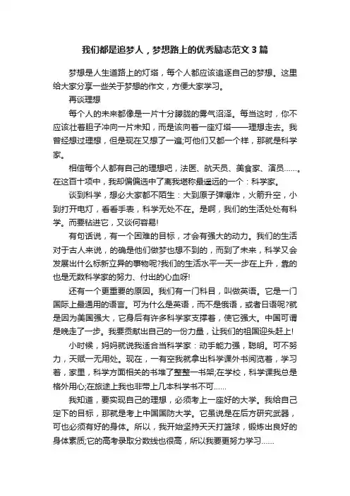我们都是追梦人，梦想路上的优秀励志范文3篇