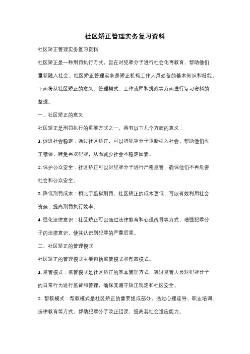 社区矫正管理实务复习资料