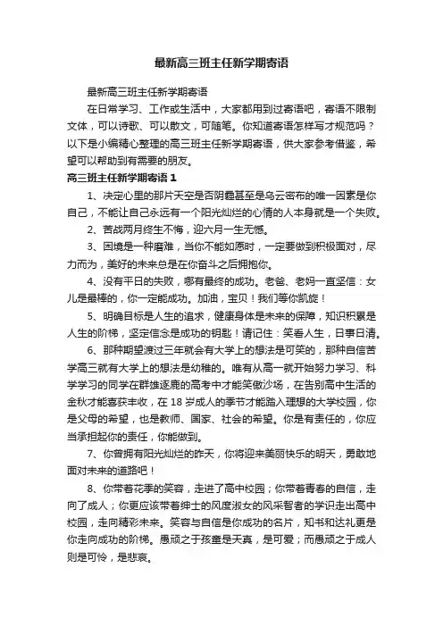 最新高三班主任新学期寄语