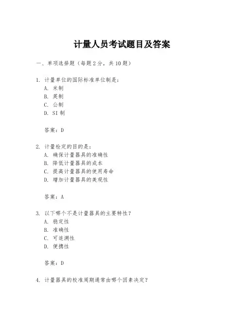 计量人员考试题目及答案